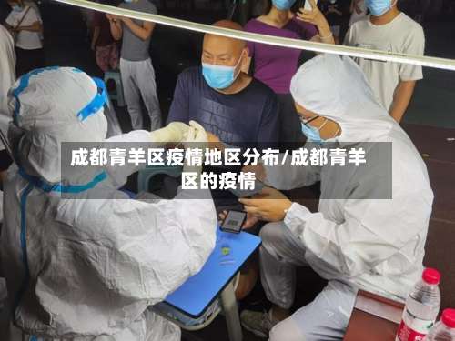 成都青羊区疫情地区分布/成都青羊区的疫情-第1张图片