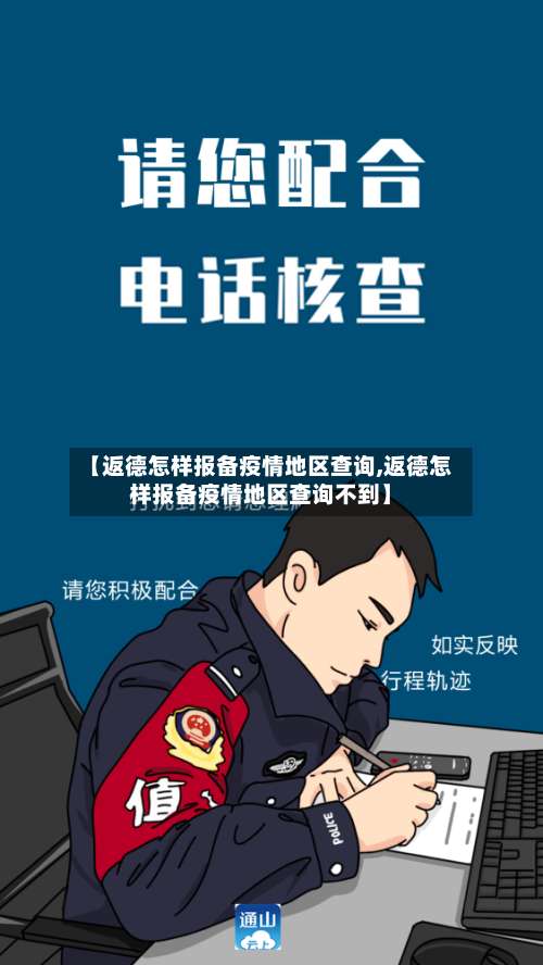【返德怎样报备疫情地区查询,返德怎样报备疫情地区查询不到】-第2张图片