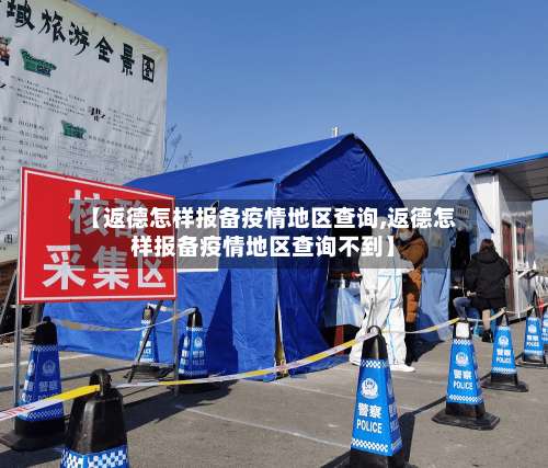 【返德怎样报备疫情地区查询,返德怎样报备疫情地区查询不到】-第1张图片