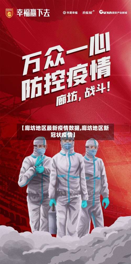 【廊坊地区最新疫情数据,廊坊地区新冠状疫情】-第1张图片