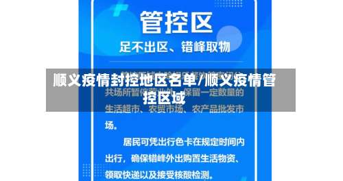 顺义疫情封控地区名单/顺义疫情管控区域-第3张图片
