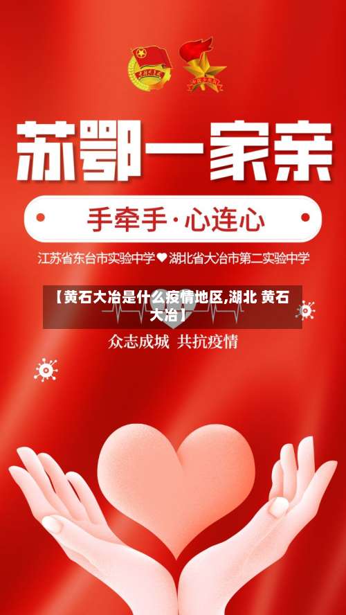 【黄石大冶是什么疫情地区,湖北 黄石 大冶】-第1张图片