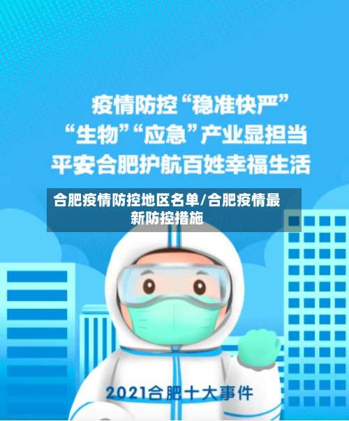 合肥疫情防控地区名单/合肥疫情最新防控措施-第1张图片