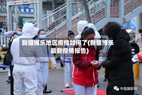 新疆博乐地区疫情如何了(新疆博乐最新疫情报告)-第1张图片