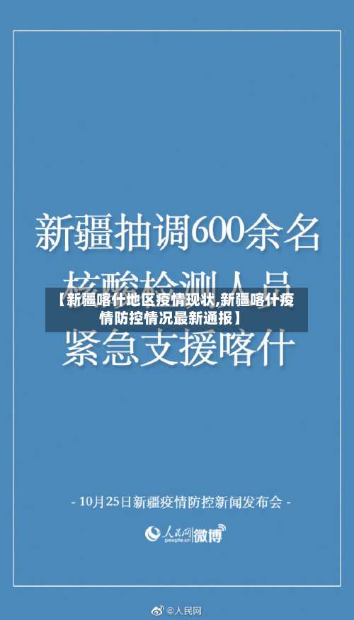 【新疆喀什地区疫情现状,新疆喀什疫情防控情况最新通报】-第1张图片