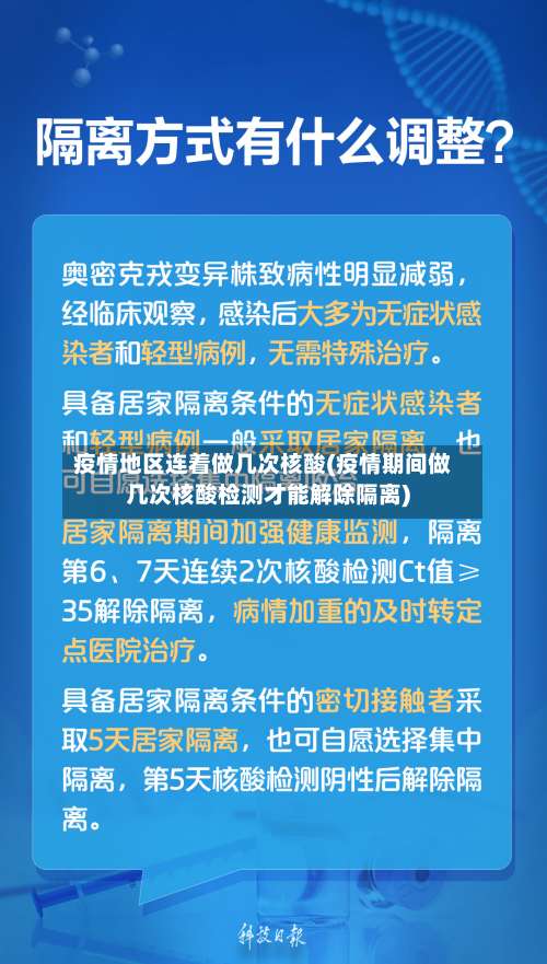 疫情地区连着做几次核酸(疫情期间做几次核酸检测才能解除隔离)-第2张图片