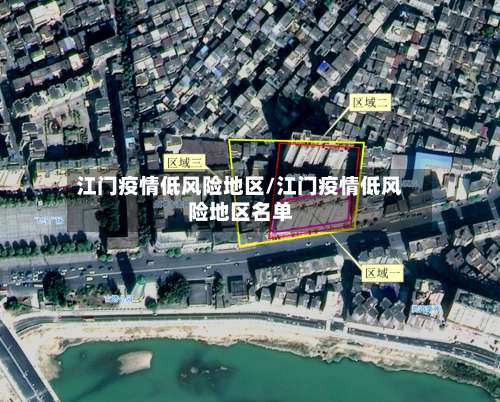 江门疫情低风险地区/江门疫情低风险地区名单-第1张图片
