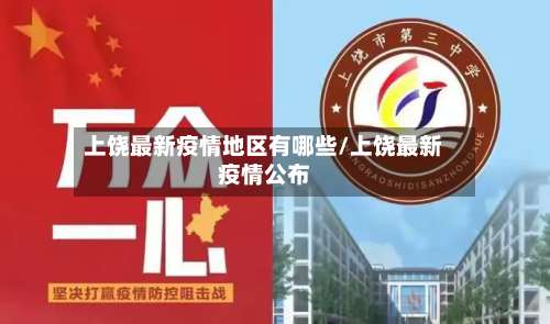 上饶最新疫情地区有哪些/上饶最新疫情公布-第1张图片