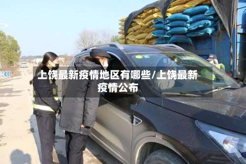 上饶最新疫情地区有哪些/上饶最新疫情公布-第3张图片