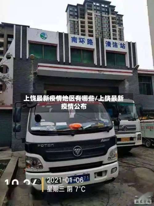 上饶最新疫情地区有哪些/上饶最新疫情公布-第2张图片