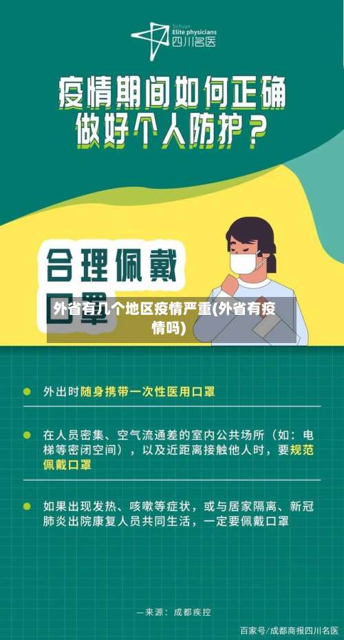 外省有几个地区疫情严重(外省有疫情吗)-第2张图片