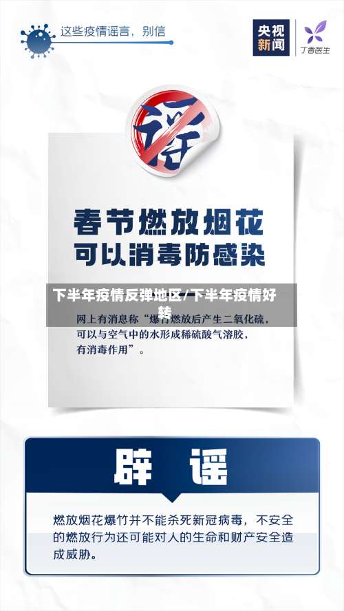 下半年疫情反弹地区/下半年疫情好转-第2张图片