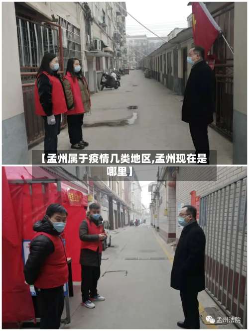 【孟州属于疫情几类地区,孟州现在是哪里】-第1张图片