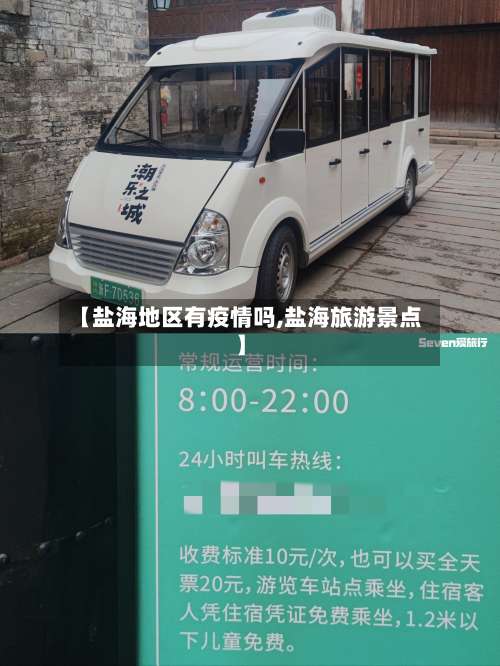 【盐海地区有疫情吗,盐海旅游景点】-第1张图片