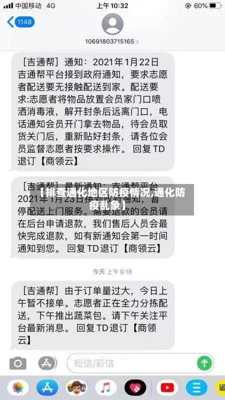 【排查通化地区防疫情况,通化防疫乱象】-第1张图片
