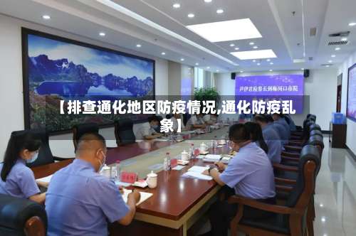 【排查通化地区防疫情况,通化防疫乱象】-第3张图片
