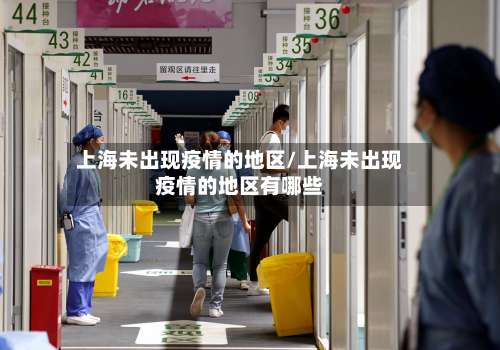 上海未出现疫情的地区/上海未出现疫情的地区有哪些-第2张图片