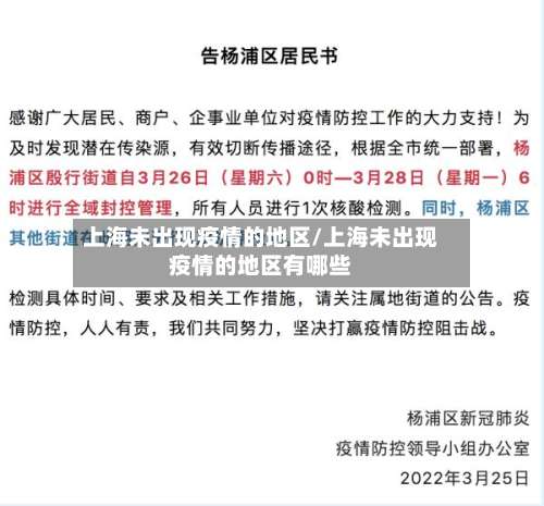 上海未出现疫情的地区/上海未出现疫情的地区有哪些-第3张图片