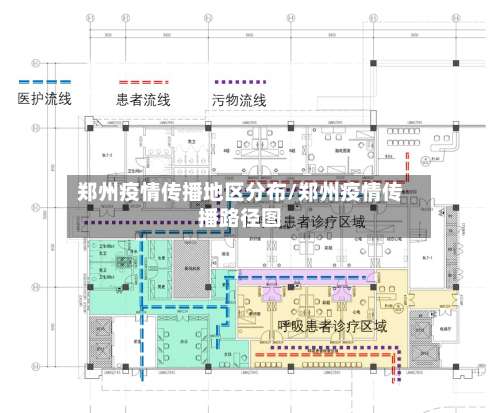 郑州疫情传播地区分布/郑州疫情传播路径图-第1张图片