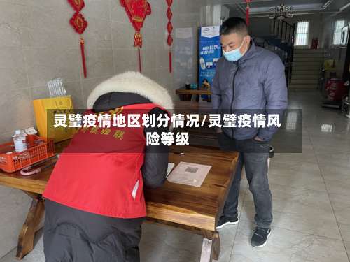 灵璧疫情地区划分情况/灵璧疫情风险等级-第3张图片