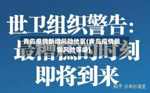 青岛疫情新增风险地区(青岛疫情最新风险等级)-第2张图片