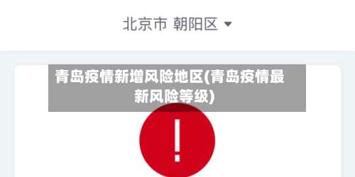 青岛疫情新增风险地区(青岛疫情最新风险等级)-第1张图片
