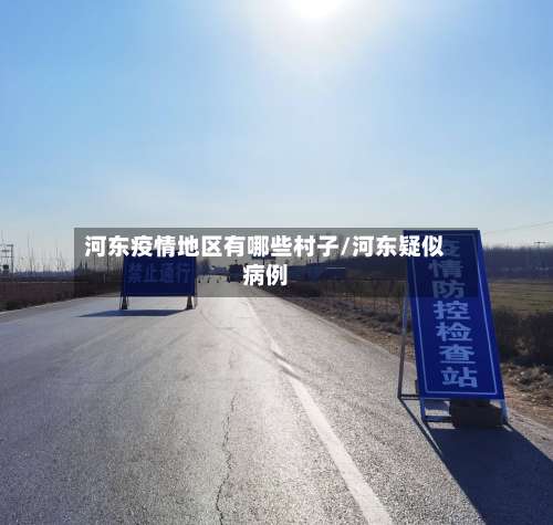 河东疫情地区有哪些村子/河东疑似病例-第1张图片