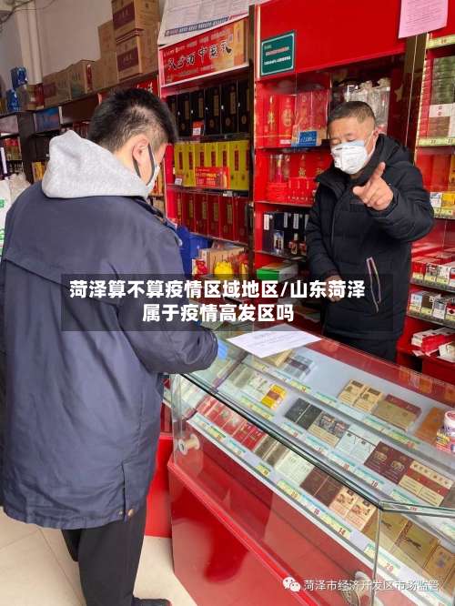 菏泽算不算疫情区域地区/山东菏泽属于疫情高发区吗-第1张图片