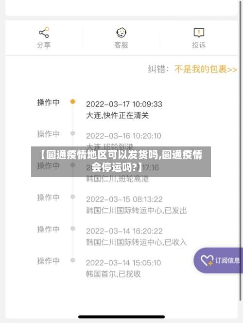 【圆通疫情地区可以发货吗,圆通疫情会停运吗?】-第2张图片