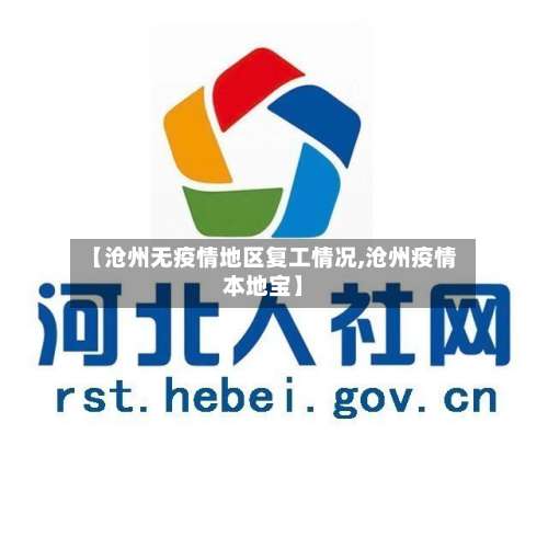 【沧州无疫情地区复工情况,沧州疫情本地宝】-第2张图片