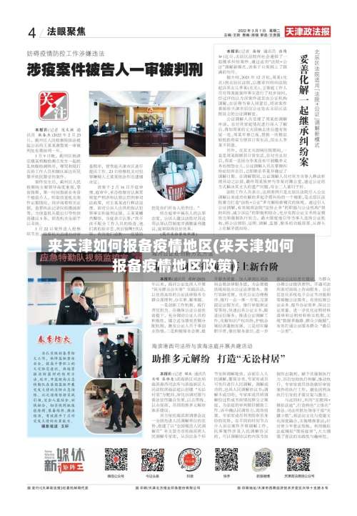 来天津如何报备疫情地区(来天津如何报备疫情地区政策)-第3张图片