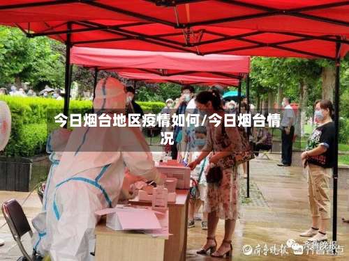 今日烟台地区疫情如何/今日烟台情况-第2张图片