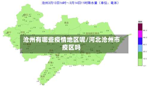 沧州有哪些疫情地区呢/河北沧州市疫区吗-第3张图片