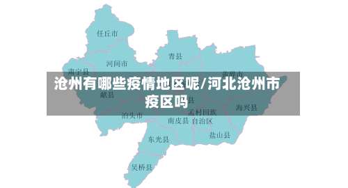 沧州有哪些疫情地区呢/河北沧州市疫区吗-第1张图片