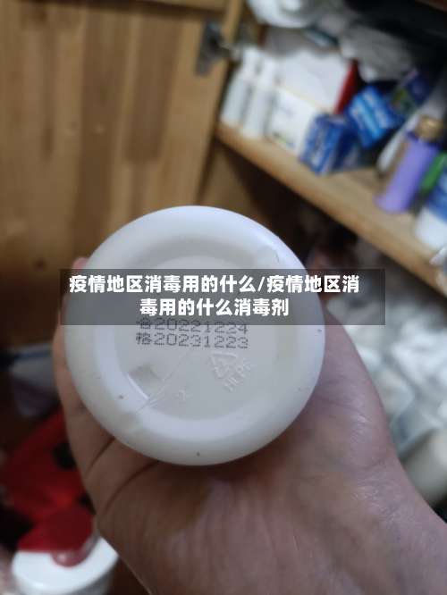 疫情地区消毒用的什么/疫情地区消毒用的什么消毒剂-第2张图片