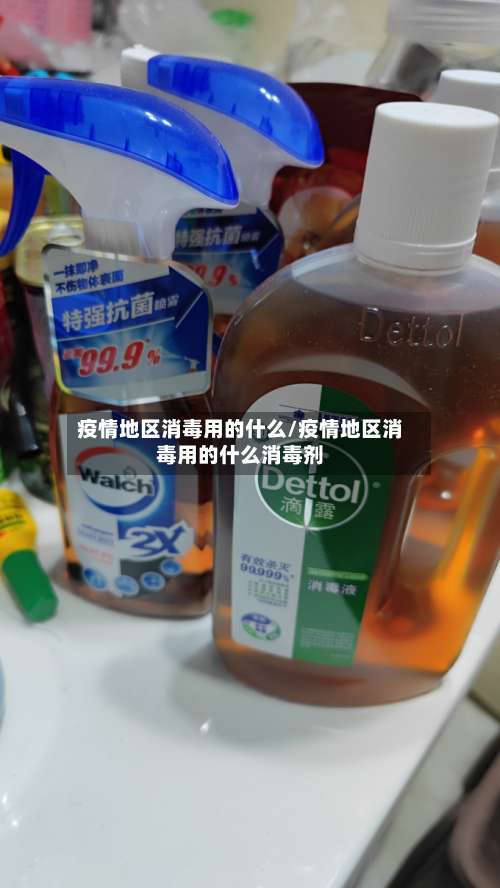 疫情地区消毒用的什么/疫情地区消毒用的什么消毒剂-第1张图片