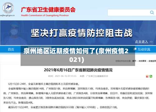 泉州地区近期疫情如何了(泉州疫情2021)-第1张图片