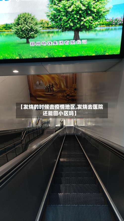 【发烧的时候去疫情地区,发烧去医院还能回小区吗】-第1张图片