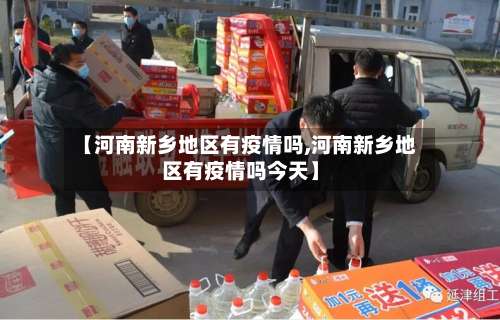 【河南新乡地区有疫情吗,河南新乡地区有疫情吗今天】-第1张图片