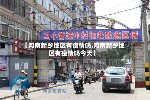 【河南新乡地区有疫情吗,河南新乡地区有疫情吗今天】-第3张图片