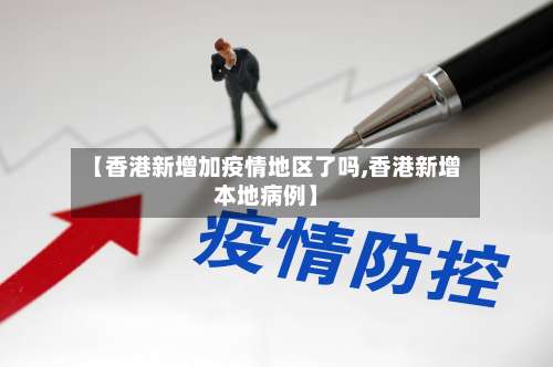 【香港新增加疫情地区了吗,香港新增本地病例】-第2张图片