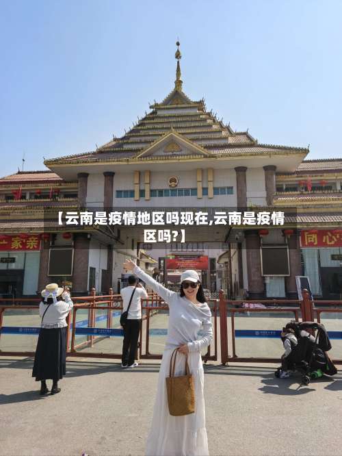 【云南是疫情地区吗现在,云南是疫情区吗?】-第3张图片