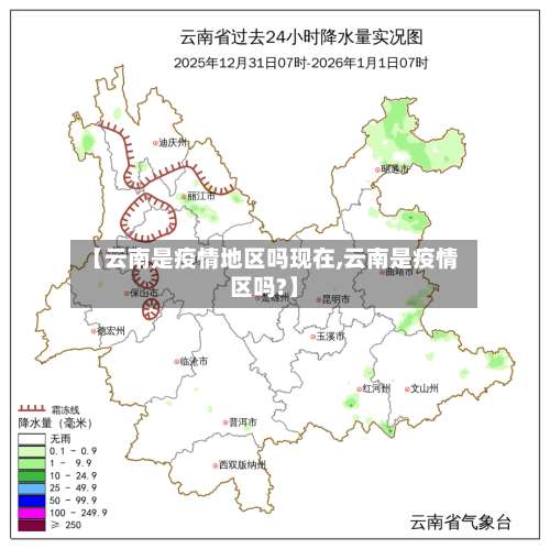 【云南是疫情地区吗现在,云南是疫情区吗?】-第1张图片