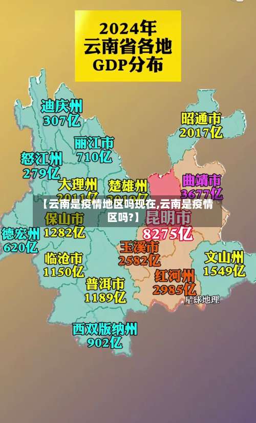 【云南是疫情地区吗现在,云南是疫情区吗?】-第2张图片