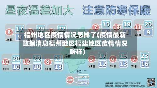 福州地区疫情情况怎样了(疫情最新数据消息福州地区福建地区疫情情况啥样)-第1张图片
