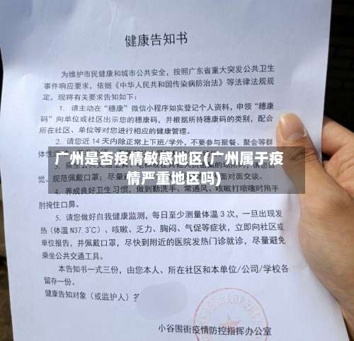 广州是否疫情敏感地区(广州属于疫情严重地区吗)-第1张图片