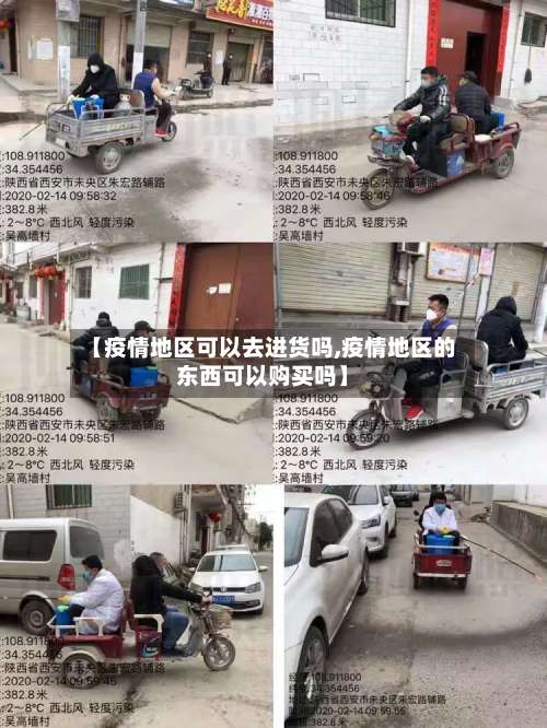 【疫情地区可以去进货吗,疫情地区的东西可以购买吗】-第1张图片
