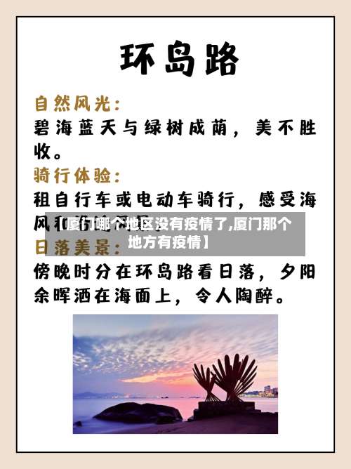 【厦门哪个地区没有疫情了,厦门那个地方有疫情】-第3张图片