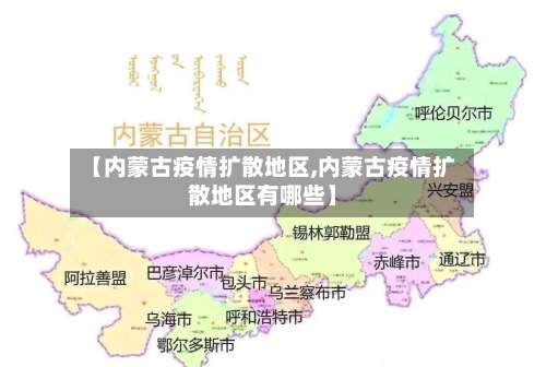 【内蒙古疫情扩散地区,内蒙古疫情扩散地区有哪些】-第3张图片