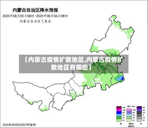 【内蒙古疫情扩散地区,内蒙古疫情扩散地区有哪些】-第1张图片